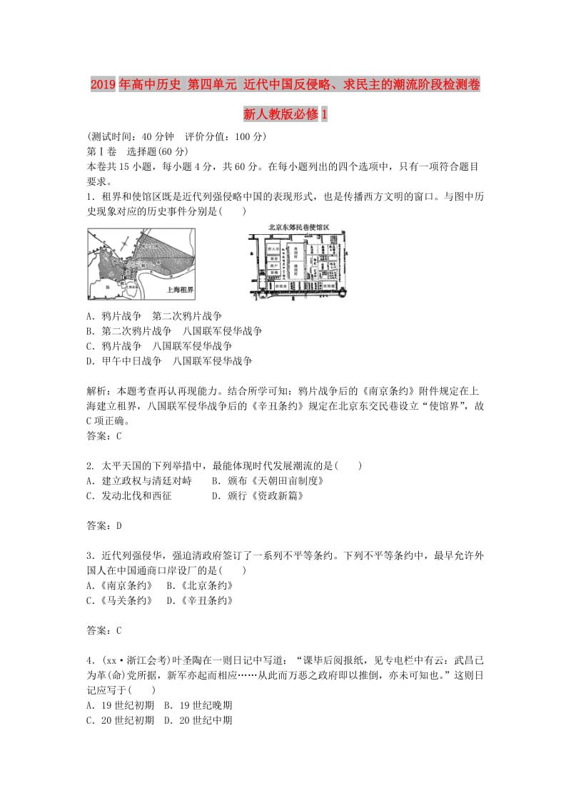 2019年高中历史 第四单元 近代中国反侵略、求民主的潮流阶段检测卷 新人教版必修1.doc_第1页