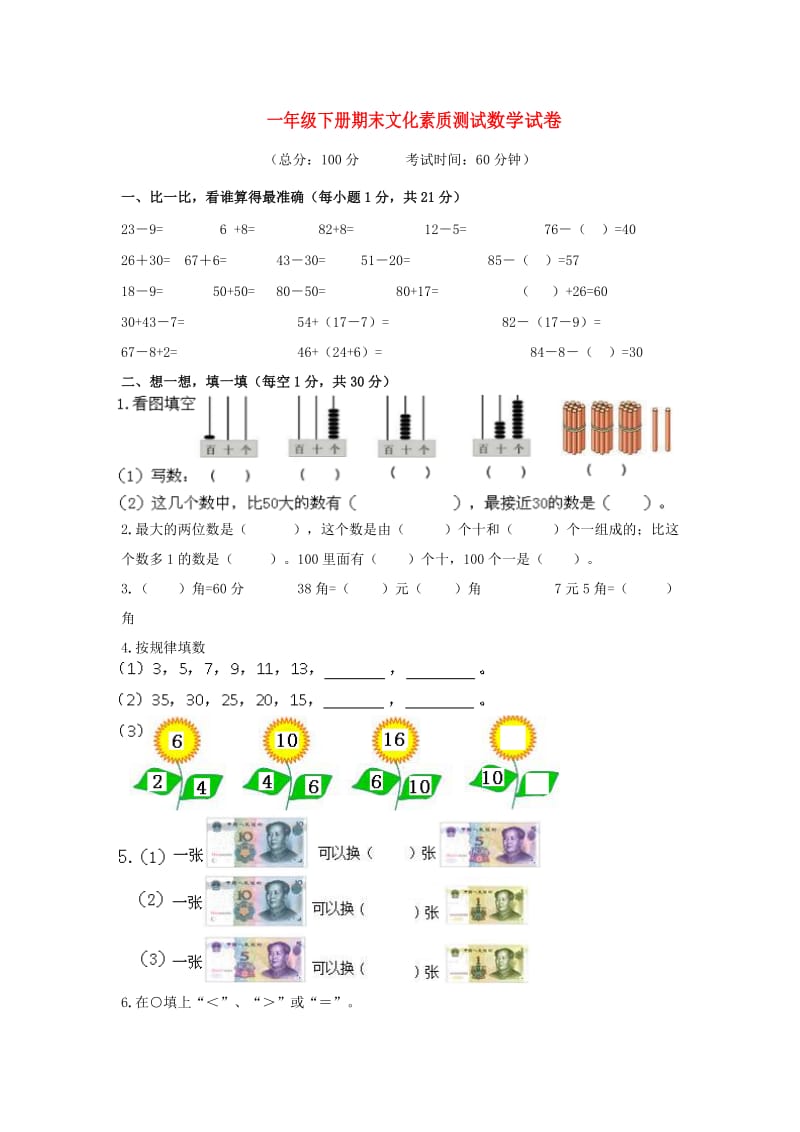 一年级数学下学期期末素质测试试题 新人教版.doc_第1页