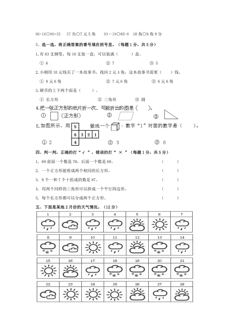 一年级数学下学期期末素质测试试题 新人教版.doc_第2页