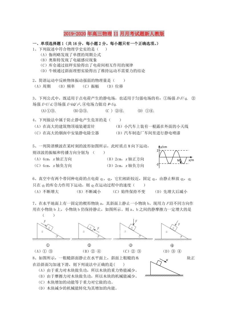 2019-2020年高三物理11月月考试题新人教版.doc_第1页