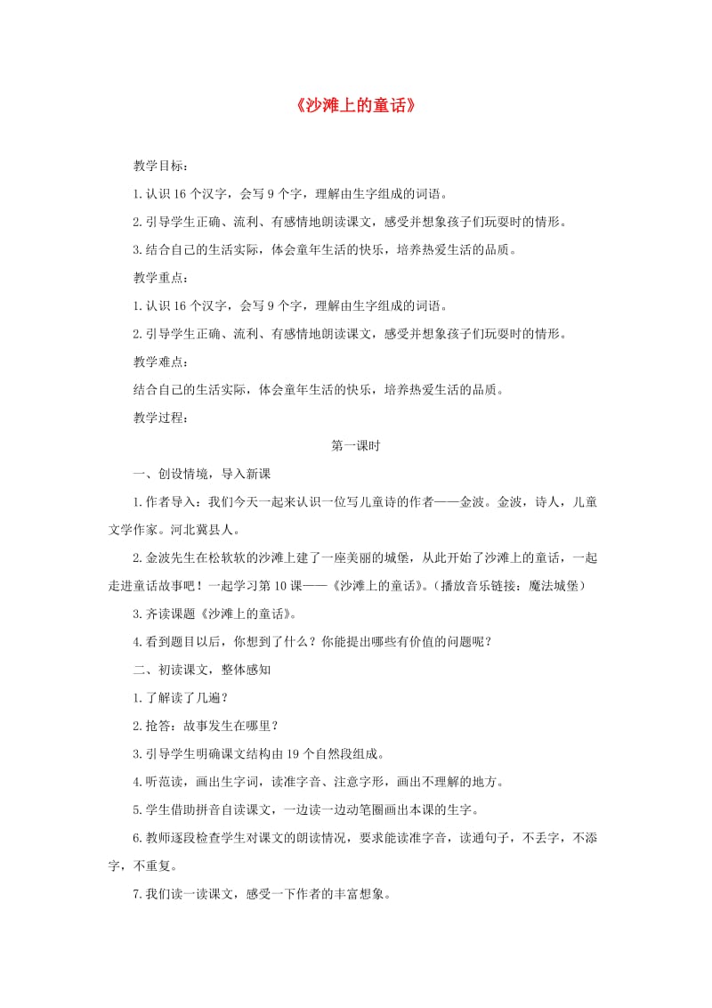 2019二年级语文下册 课文3 10《沙滩上的童话》教案 新人教版.doc_第1页