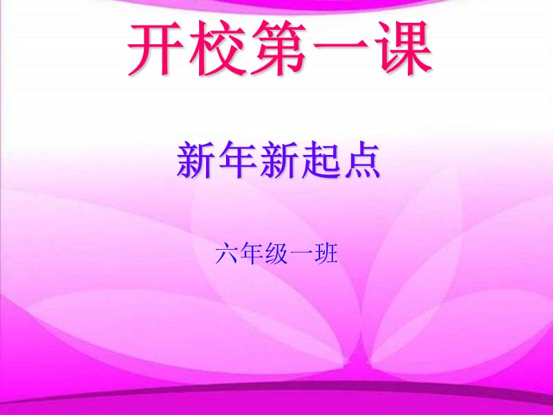 小学开学主题班会《新年新起点》.ppt_第1页