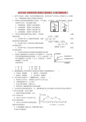 2019-2020年高考生物二輪復(fù)習(xí) 綜合練習(xí)11 新人教版必修1.doc