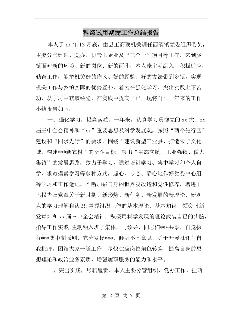 科级试用期满工作总结报告.doc_第2页