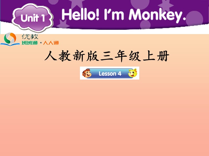 2019三年级英语上册Unit1Hello！I’mMonkeyLesson4教学课件人教精通版.ppt_第1页