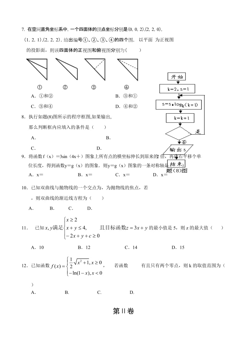 2019-2020年高三下学期第三次模拟考试数学理.doc_第2页