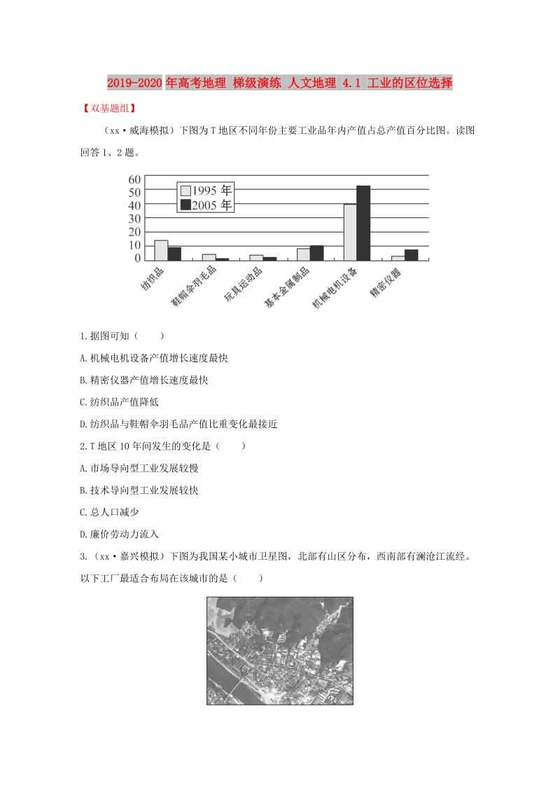 2019-2020年高考地理 梯级演练 人文地理 4.1 工业的区位选择.doc_第1页