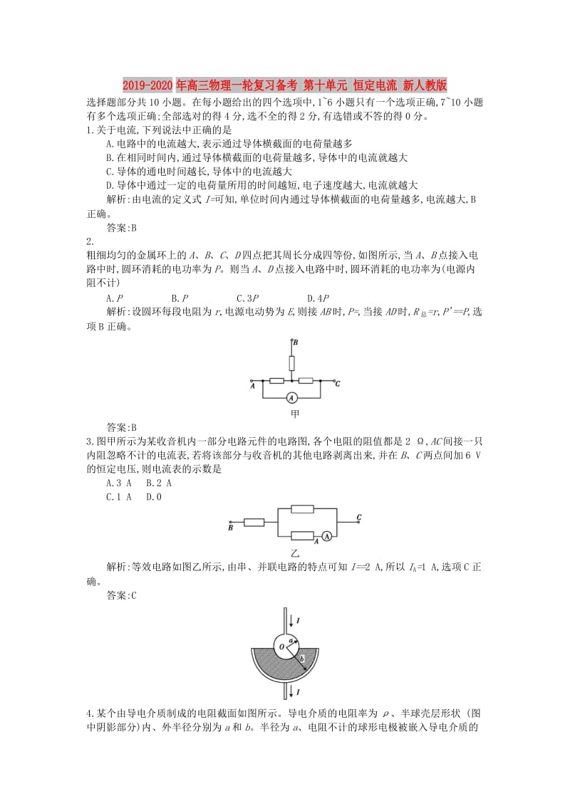 2019-2020年高三物理一轮复习备考 第十单元 恒定电流 新人教版.doc_第1页