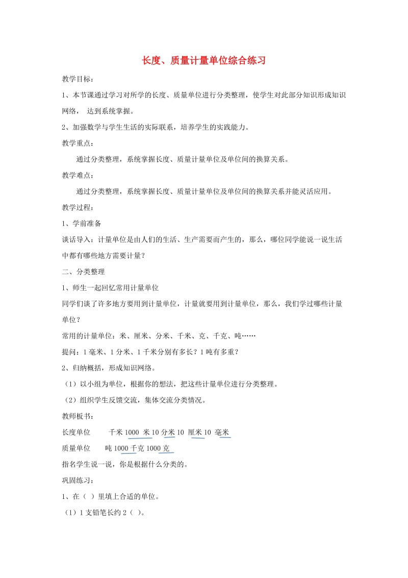 三年级数学上册第3单元测量长度质量计量单位综合练习教案新人教版.doc_第1页