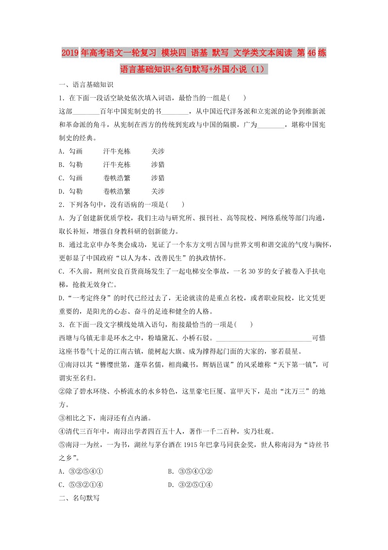 2019年高考语文一轮复习 模块四 语基 默写 文学类文本阅读 第46练 语言基础知识+名句默写+外国小说（1）.doc_第1页