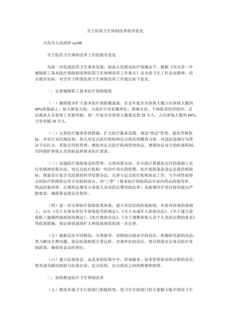 关于医药卫生体制改革指导意见.doc_第1页