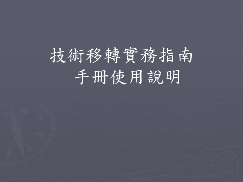 技术移转实务指南手册使用明.ppt_第1页