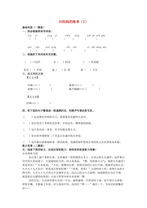 三年級語文下冊 第5單元 第20課《媽媽的賬單》同步練習（2） 新人教版.doc