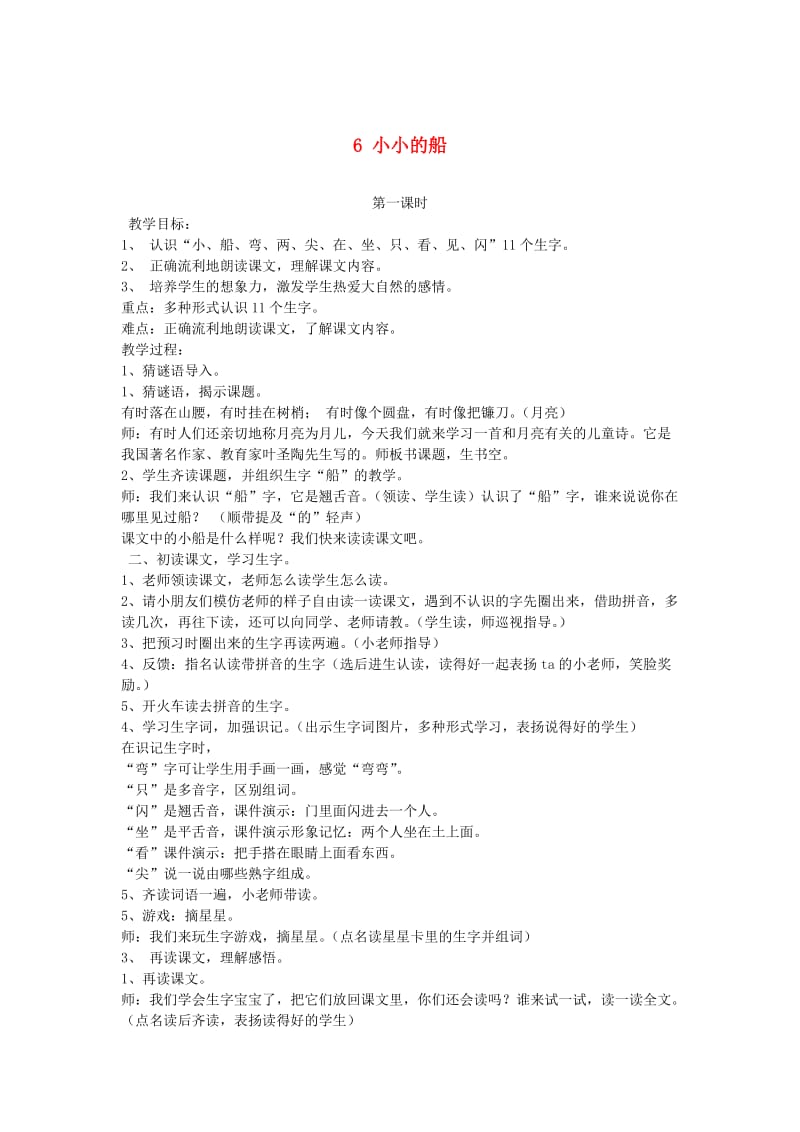 2019秋一年级语文上册 第5单元 小小的船教案 长春版.doc_第1页