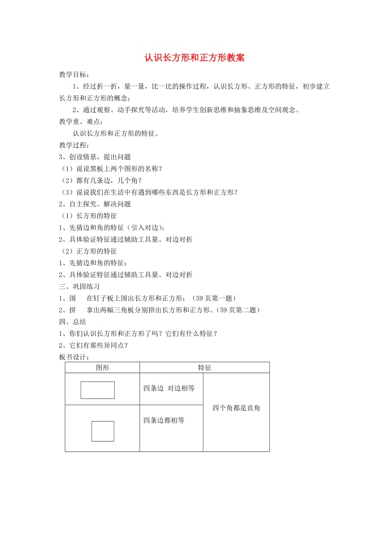 三年级数学上册 第7单元《长方形和正方形》长方形和正方形的认识教案2 新人教版.doc_第1页