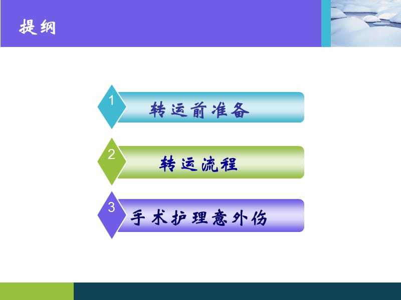 手术患者的转运安全管理ppt课件.ppt_第2页