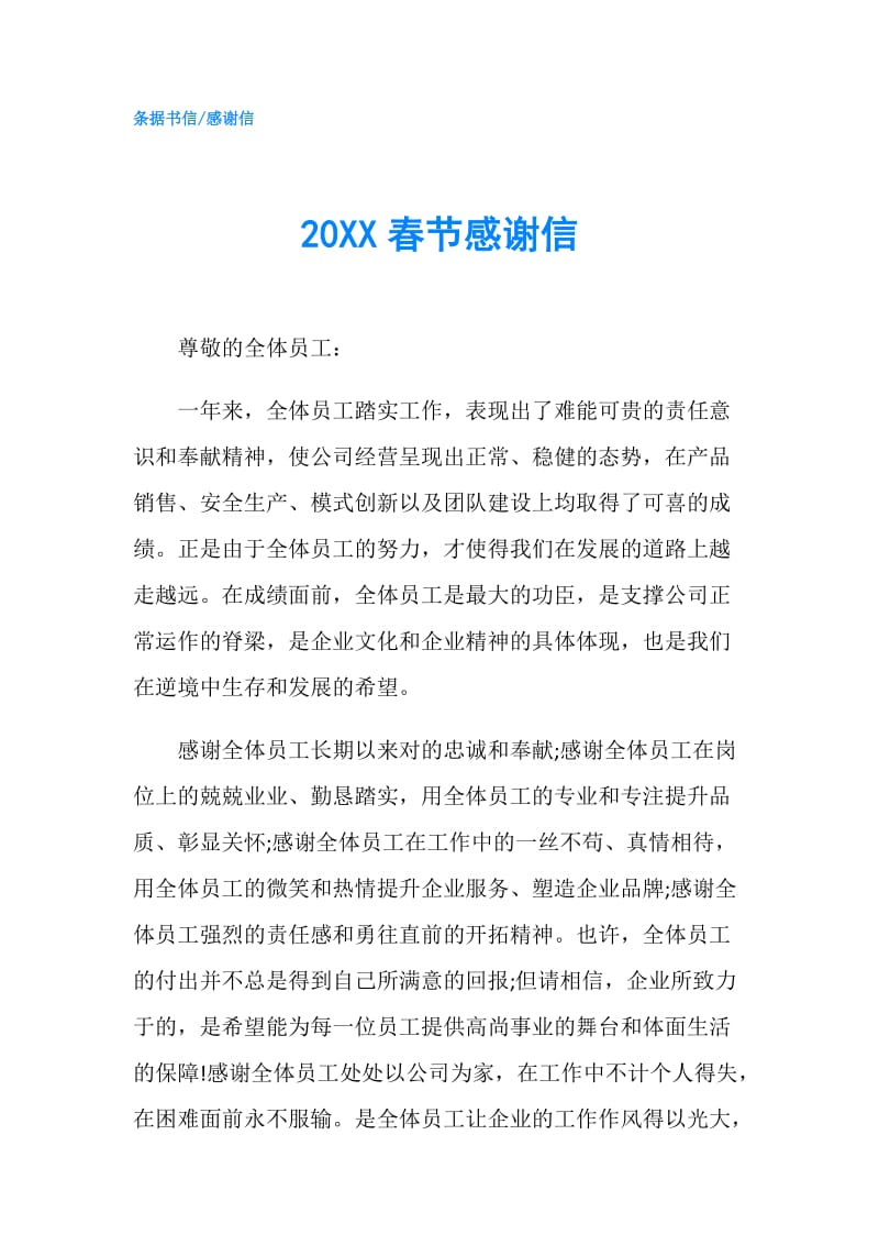 20XX春节感谢信.doc_第1页