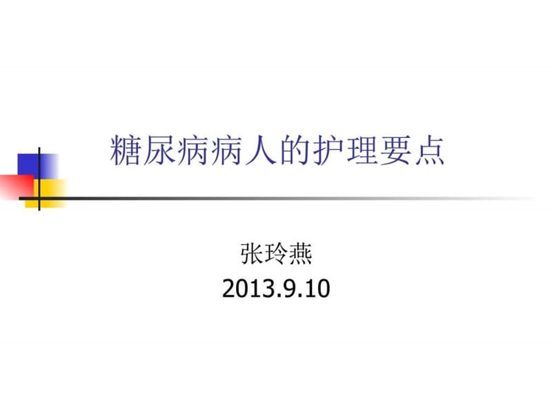 糖尿病病人的护理要点.ppt_第1页