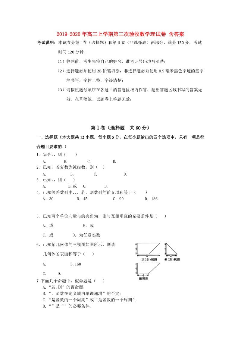 2019-2020年高三上学期第三次验收数学理试卷 含答案.doc_第1页