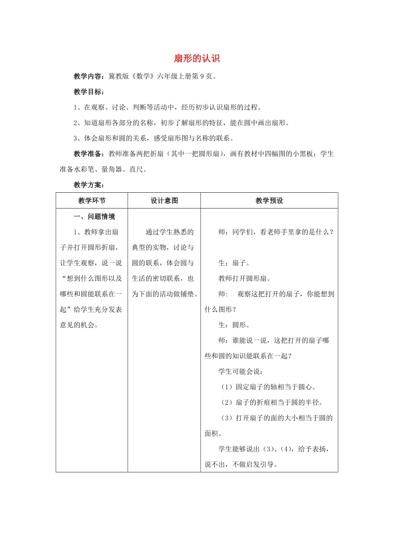 2019六年级数学上册第1单元圆和扇形扇形的认识教案1冀教版.doc_第1页