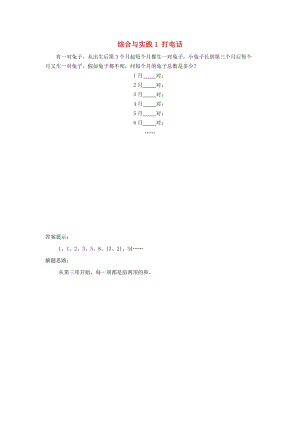 五年級(jí)數(shù)學(xué)下冊 綜合與實(shí)踐 打電話補(bǔ)充習(xí)題 新人教版.doc