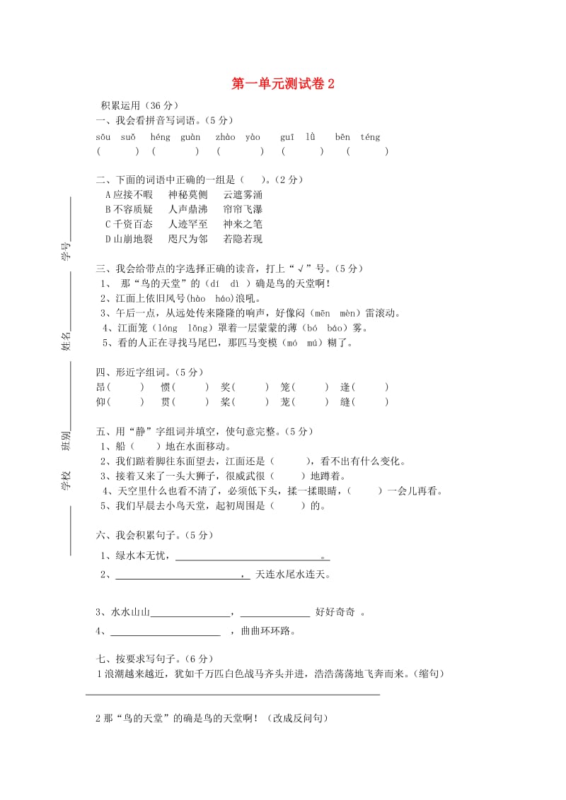 四年级语文上册 第1单元 测试卷2 新人教版.doc_第1页