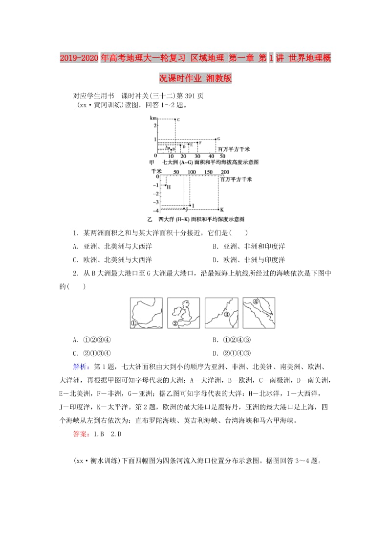 2019-2020年高考地理大一轮复习 区域地理 第一章 第1讲 世界地理概况课时作业 湘教版.doc_第1页