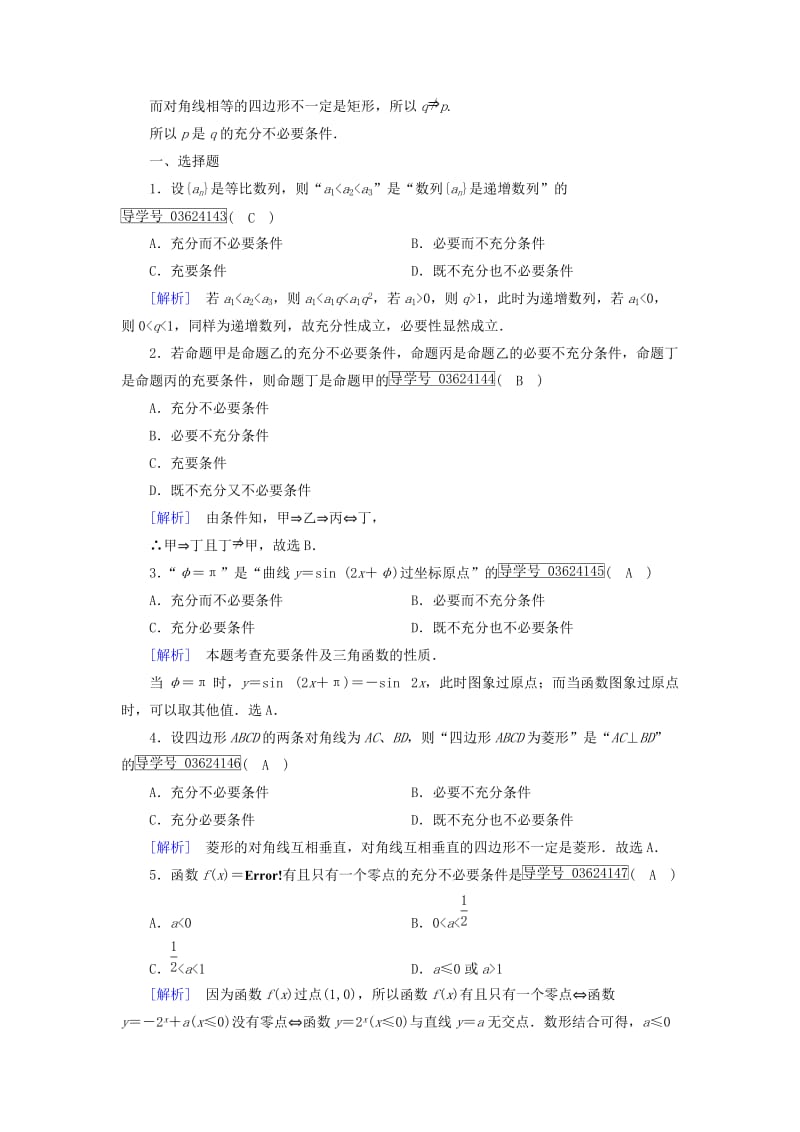 2019-2020年高中数学第一章常用逻辑用语1.2充分条件与必要条件2练习新人教A版.doc_第3页