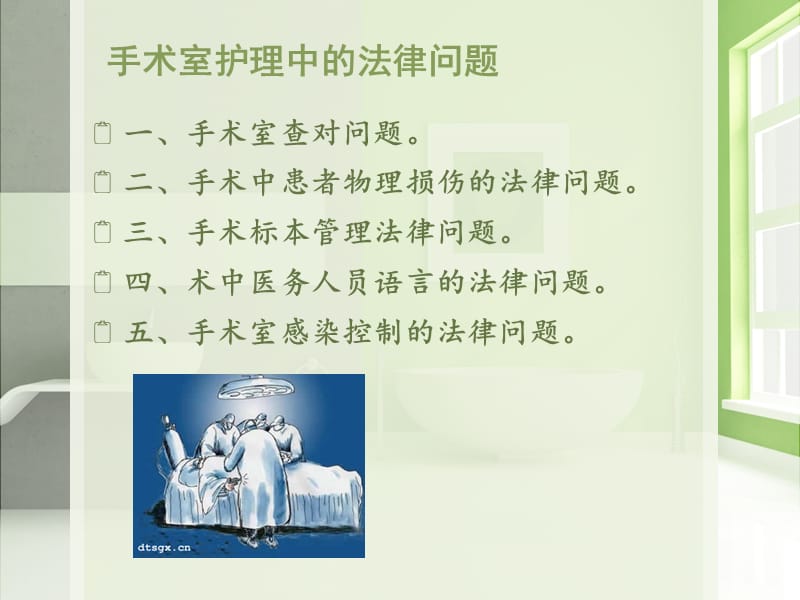 手术室护理中的法律问题.ppt_第3页