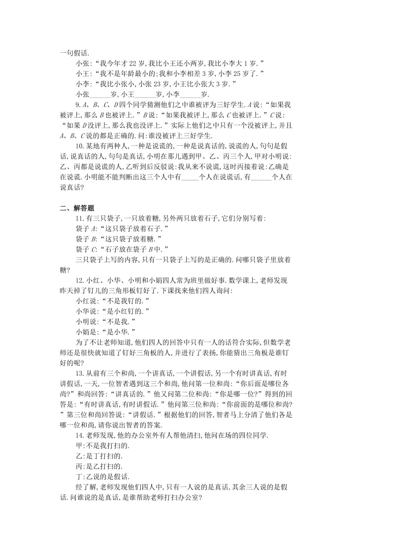 四年级数学 奥数练17 说谎问题题（A）.doc_第2页