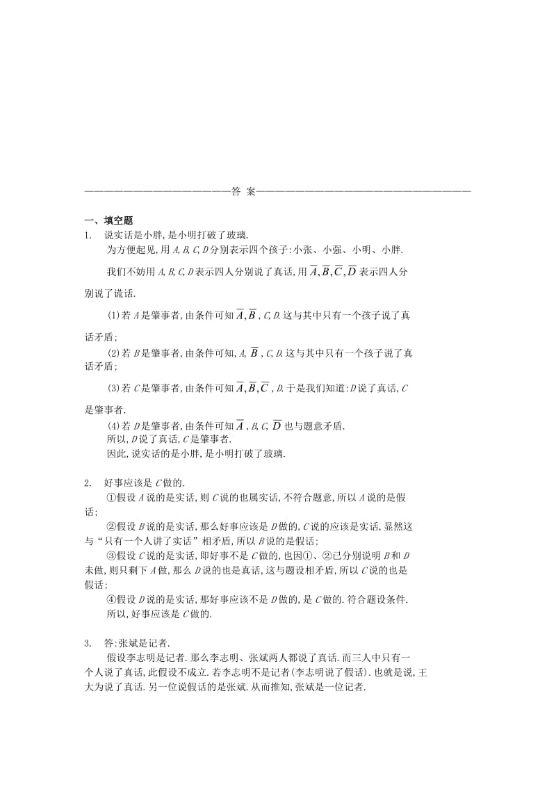 四年级数学 奥数练17 说谎问题题（A）.doc_第3页