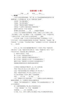 四年級(jí)數(shù)學(xué) 奧數(shù)練17 說(shuō)謊問(wèn)題題（A）.doc