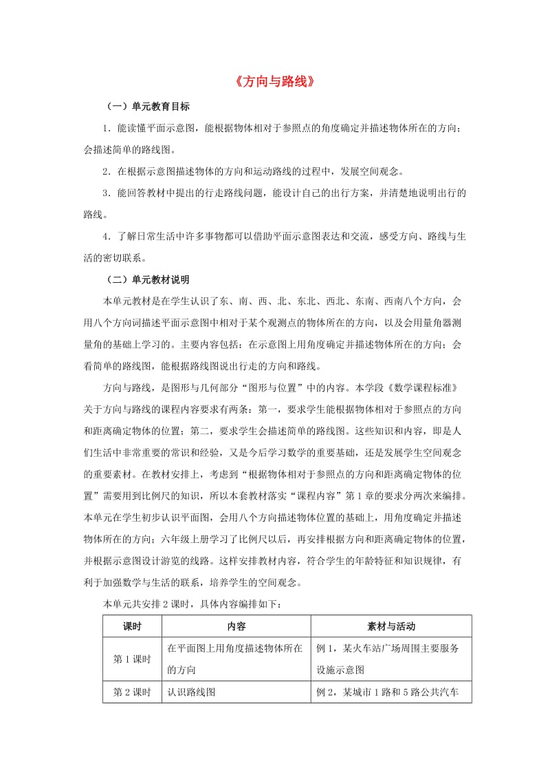 五年级数学上册 一《方向与路线》单元分析教案 冀教版.doc_第1页