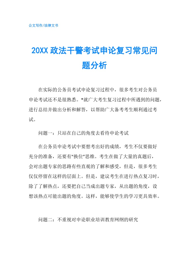 20XX政法干警考试申论复习常见问题分析.doc_第1页