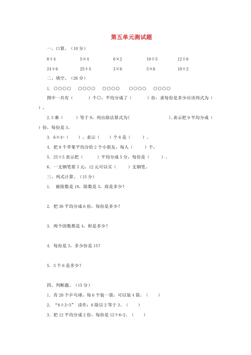 二年级数学上册第五单元表内除法一测试题冀教版.doc_第1页