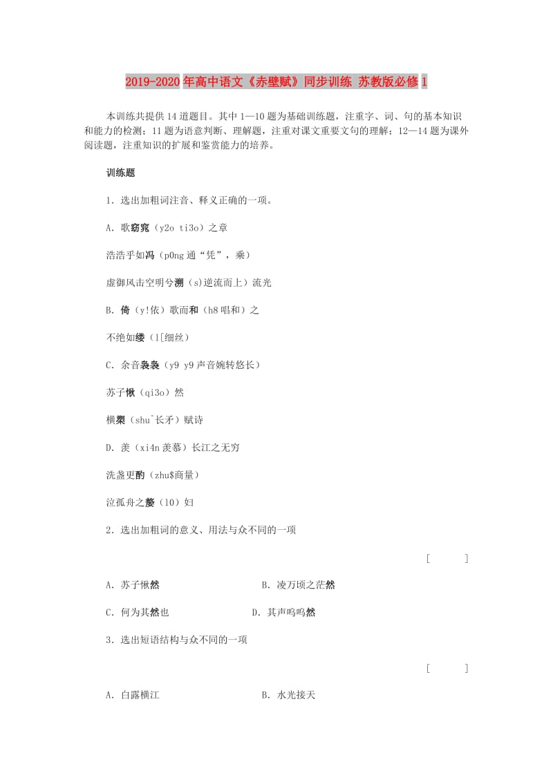 2019-2020年高中语文《赤壁赋》同步训练 苏教版必修1.doc_第1页