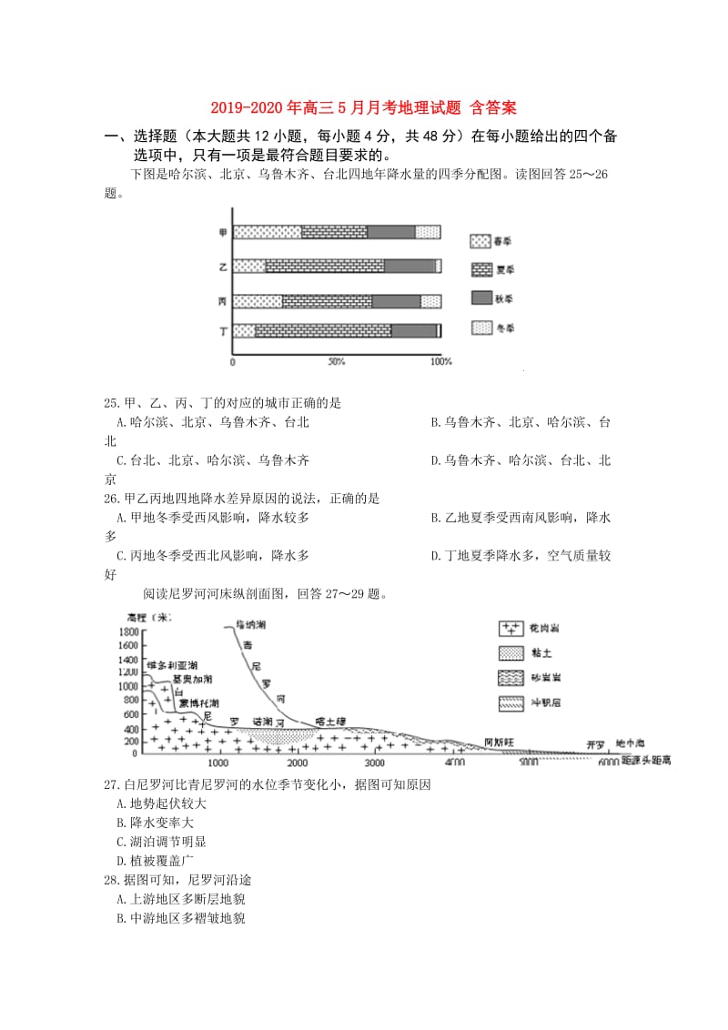 2019-2020年高三5月月考地理试题 含答案.doc_第1页