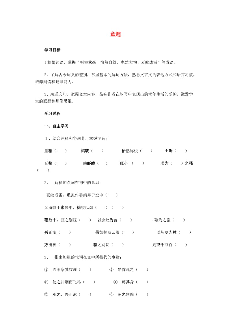 2019年秋六年级语文上册 第一单元 5《童趣》导学案 鲁教版五四制.doc_第1页