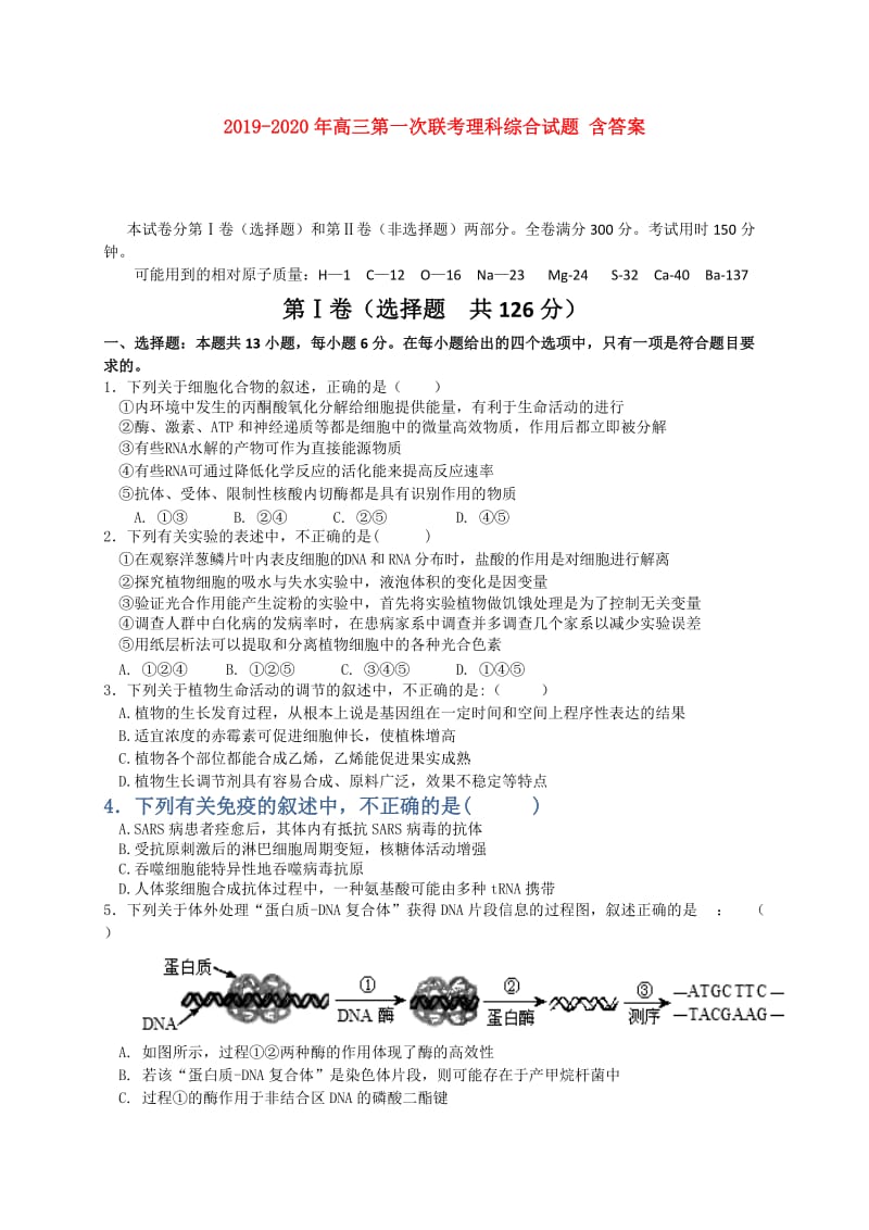 2019-2020年高三第一次联考理科综合试题 含答案.doc_第1页