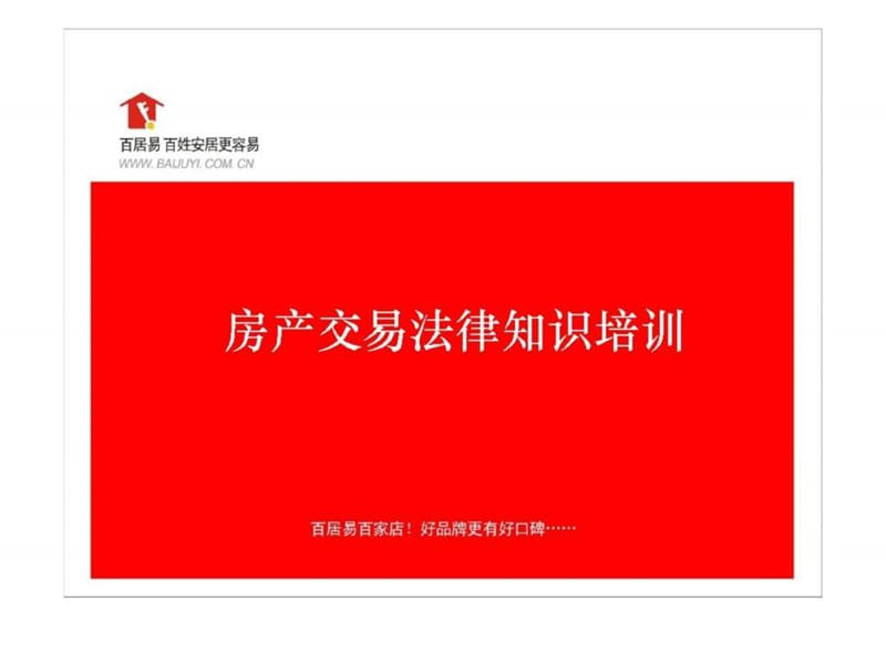 房产交易法律知识培训.ppt_第1页