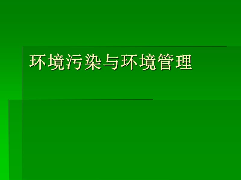 环境污染与环境管理培训资料.ppt_第1页