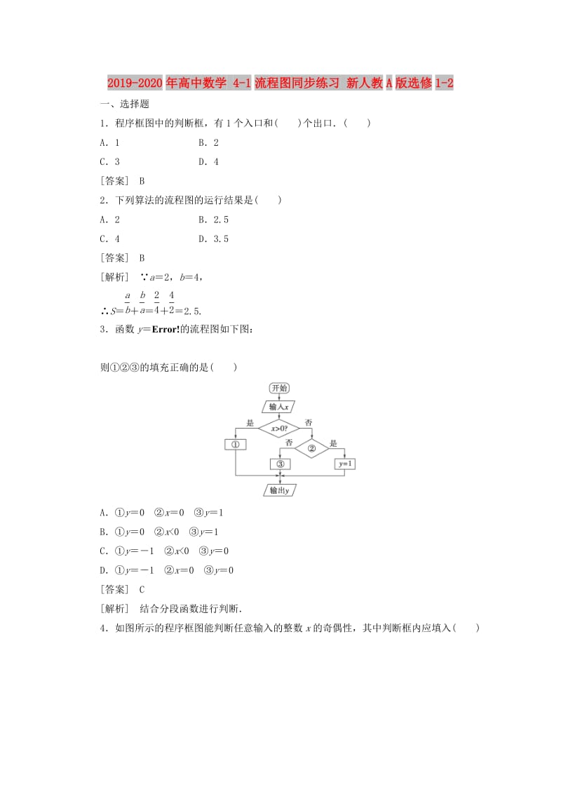 2019-2020年高中数学 4-1流程图同步练习 新人教A版选修1-2.doc_第1页