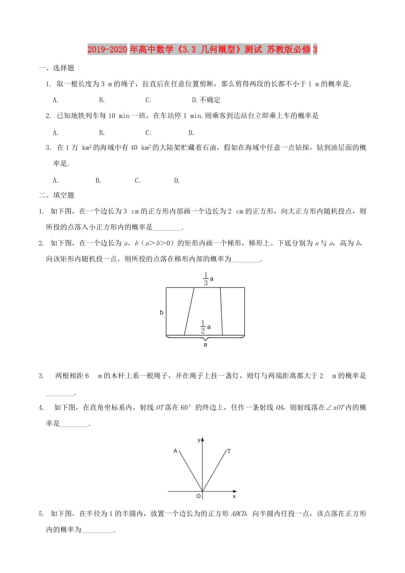 2019-2020年高中数学《3.3 几何概型》测试 苏教版必修3.doc_第1页