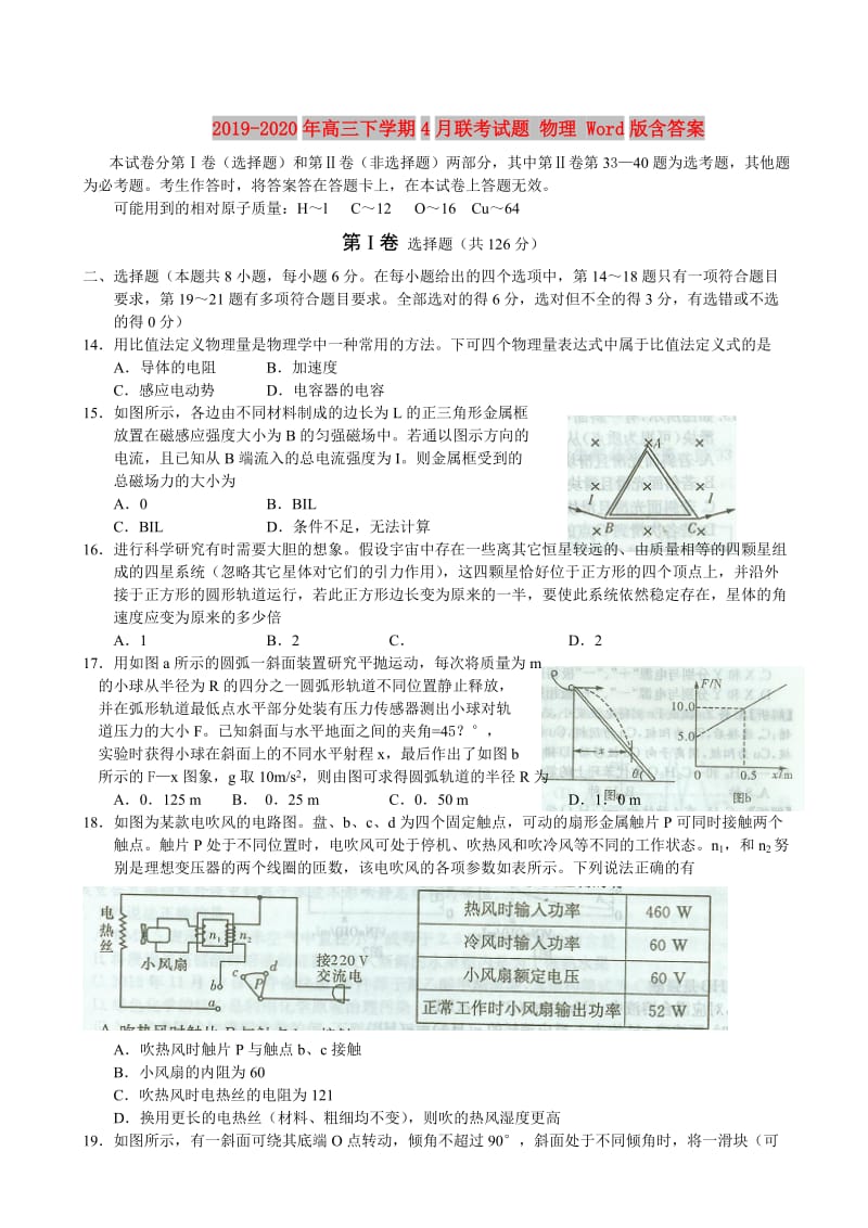 2019-2020年高三下学期4月联考试题 物理 Word版含答案.doc_第1页