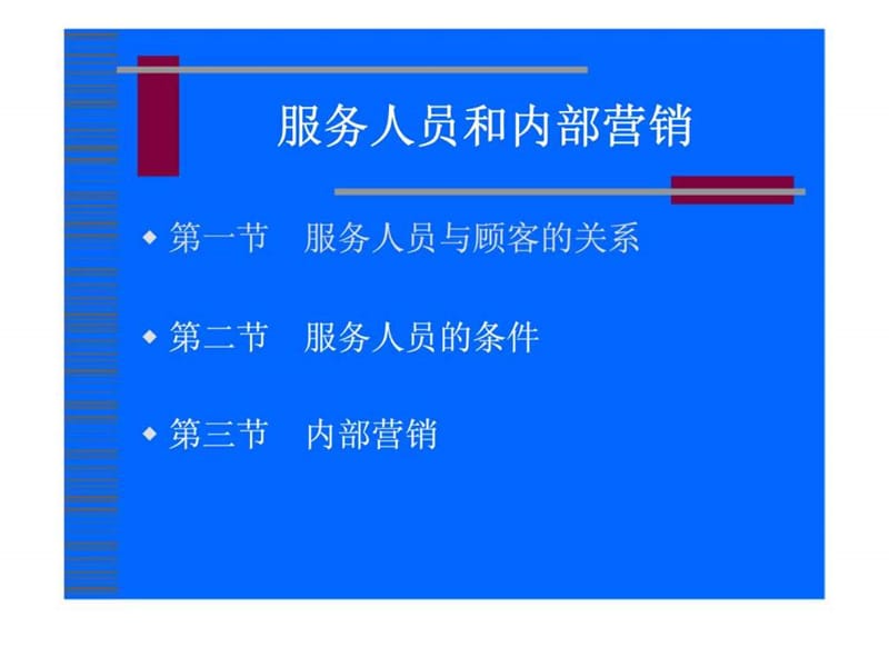 服务人员和内部营销培训.ppt_第1页