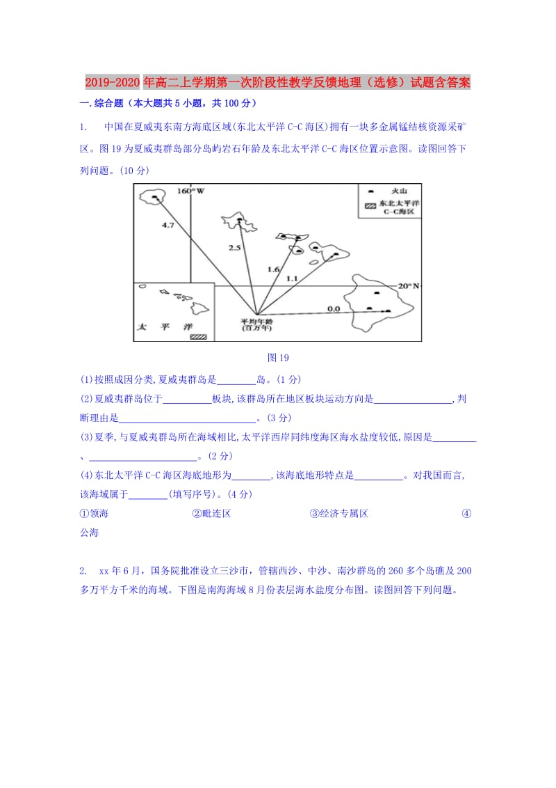 2019-2020年高二上学期第一次阶段性教学反馈地理（选修）试题含答案.doc_第1页