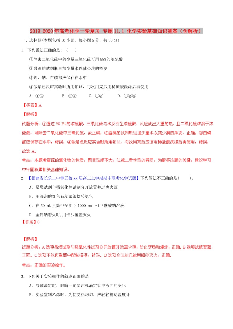 2019-2020年高考化学一轮复习 专题11.1 化学实验基础知识测案（含解析）.doc_第1页