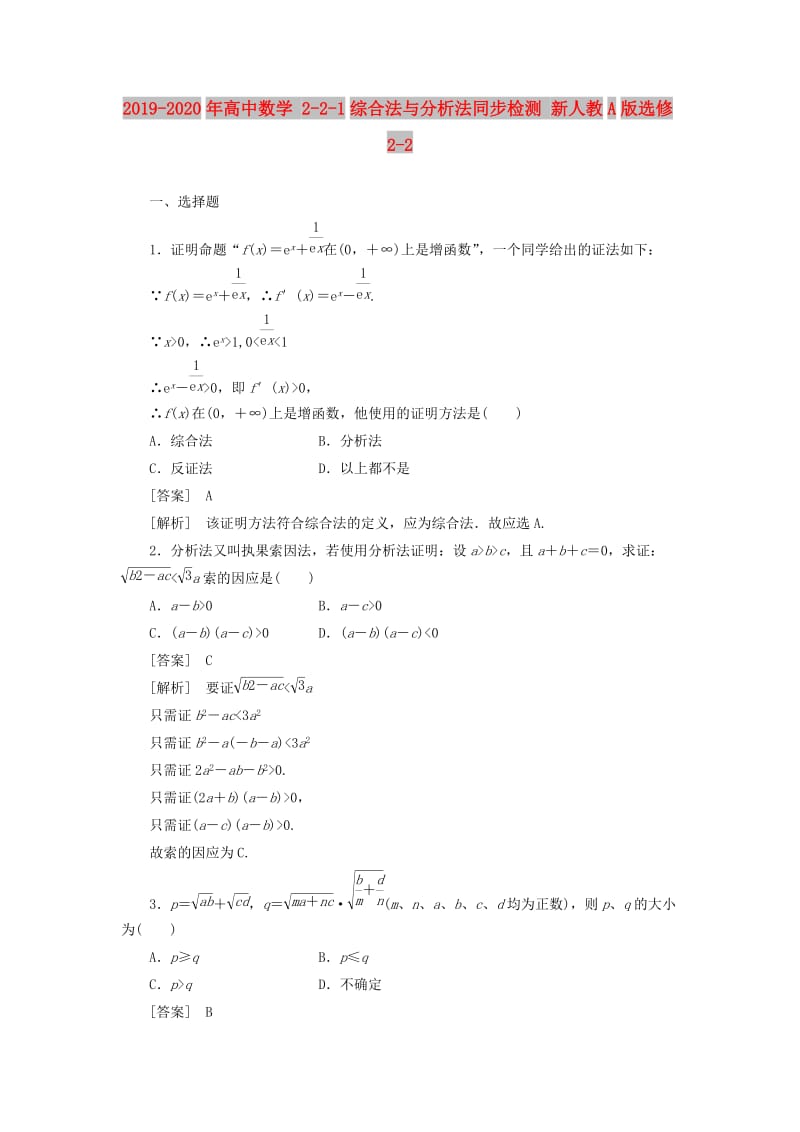 2019-2020年高中数学 2-2-1综合法与分析法同步检测 新人教A版选修2-2.doc_第1页