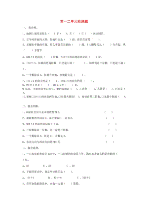 2019春三年級(jí)數(shù)學(xué)下冊(cè) 第1-2單元 測(cè)試題 新人教版.doc