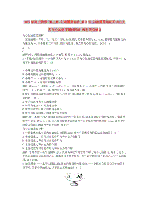 2019年高中物理 第二章 勻速圓周運動 第2節(jié) 勻速圓周運動的向心力和向心加速度課時訓練 教科版必修2.doc